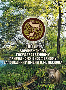 Россия, 2023, Воронежский Заповедник, буклет